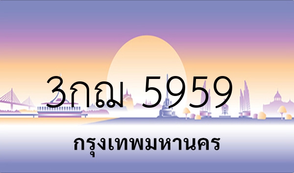 3กฌ 5959